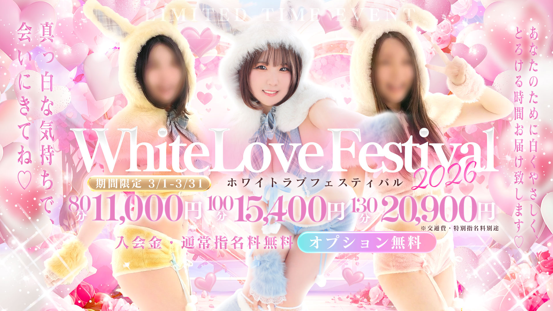 ♡2026♡White Love Festival♡白くやさしくとろける時間を♡