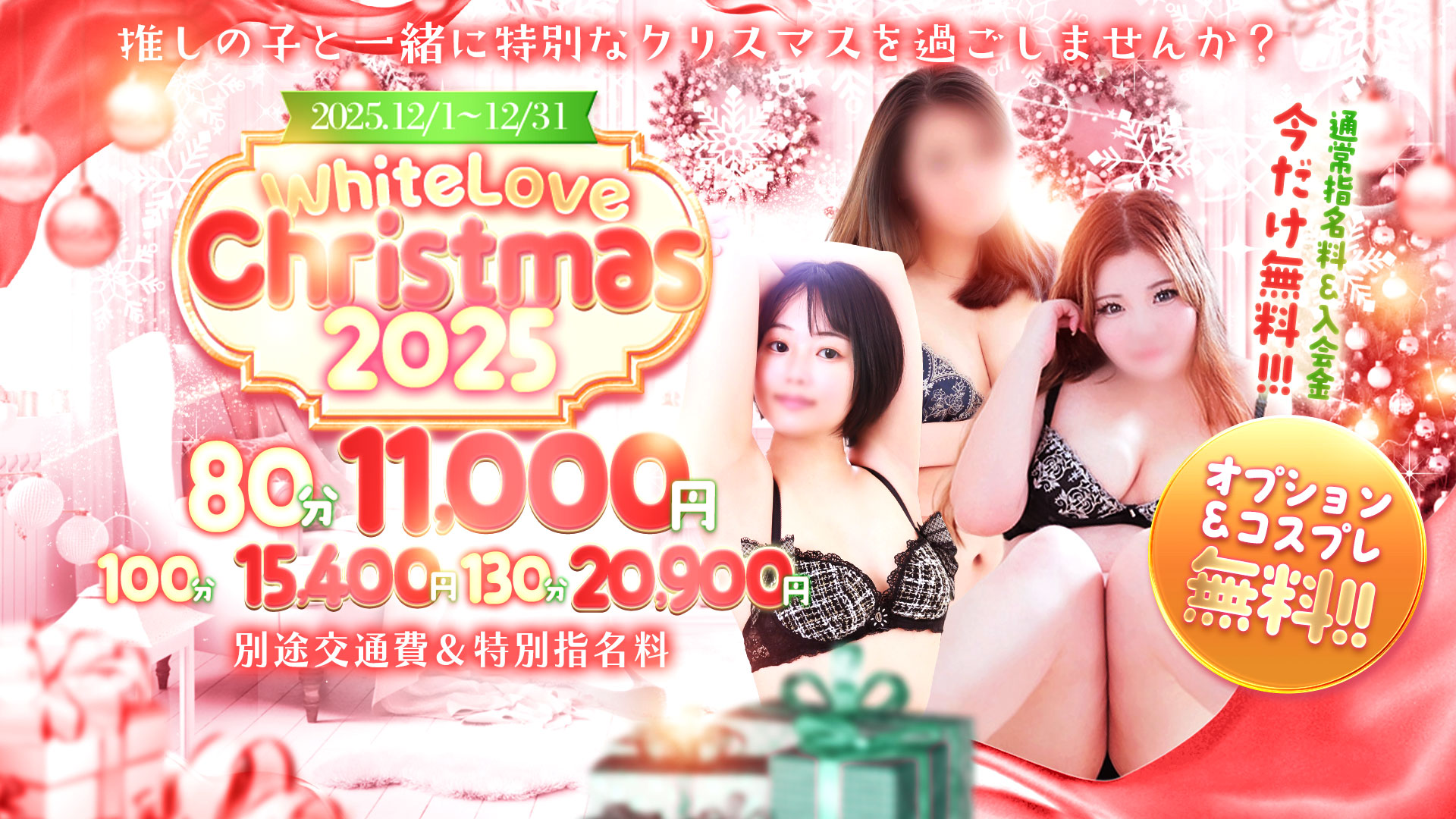 White Love Christmas　2025～推しの子と一緒に特別なクリスマスを！