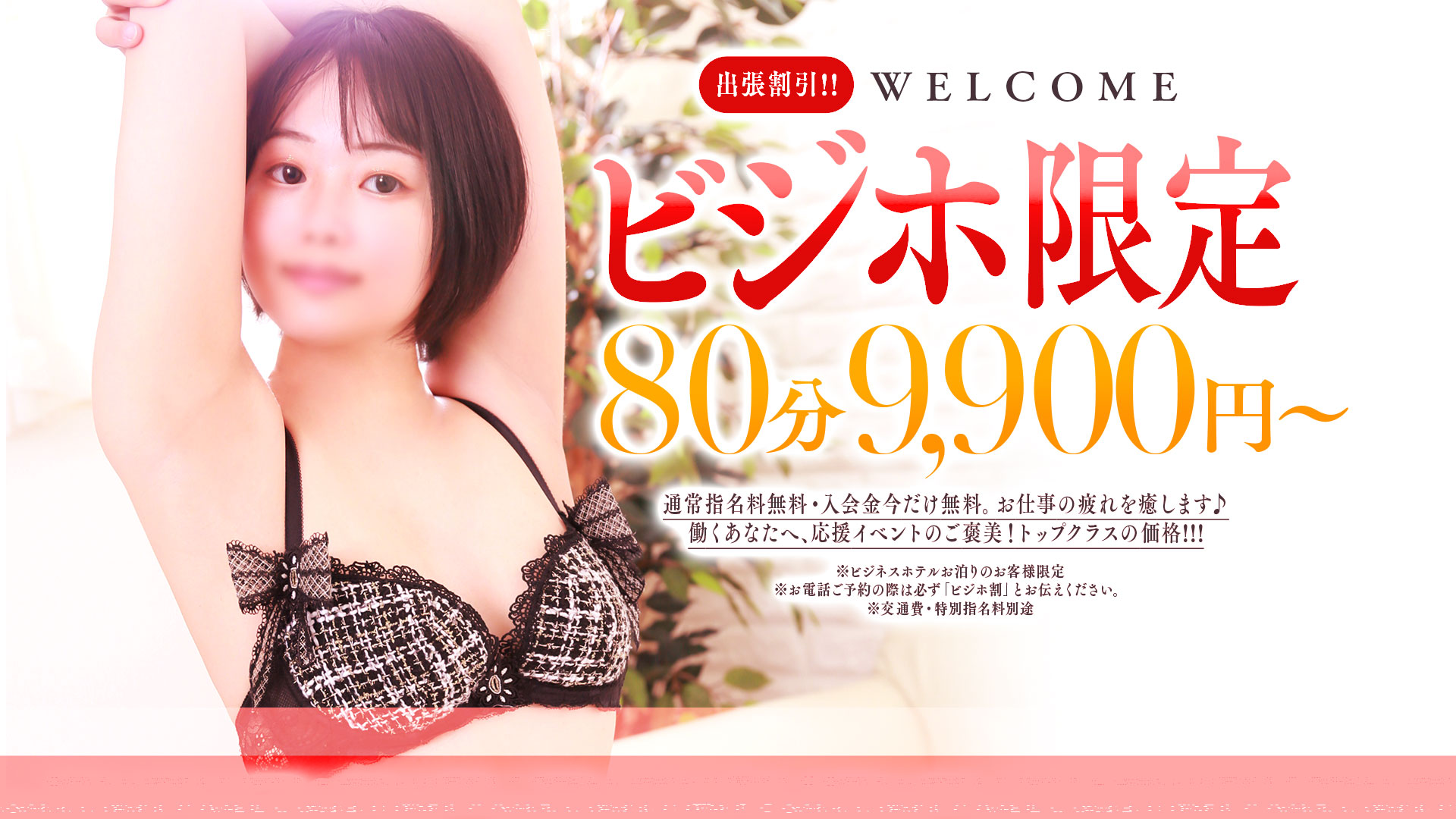 ビジホ割！80分9900円！働くヒーロー応援イベント！